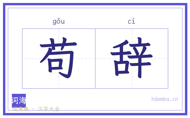 苟辞的书法字