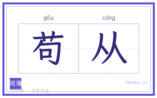 苟从的书法字