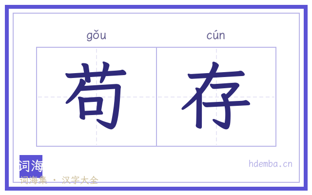 苟存的书法字