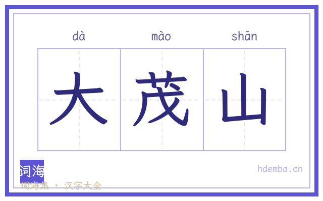 大茂山的书法字