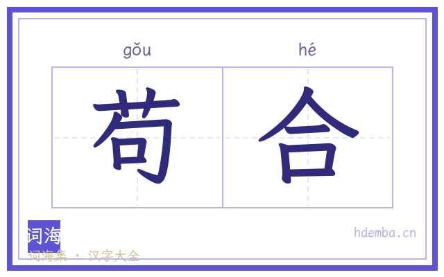 苟合的书法字