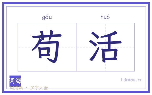 苟活的书法字