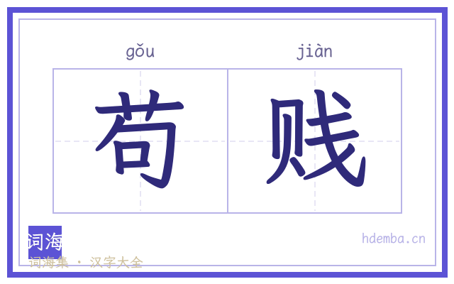 苟贱的书法字