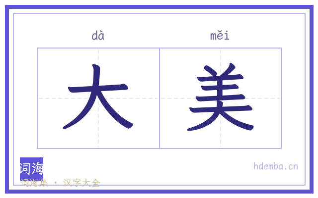 大美的书法字