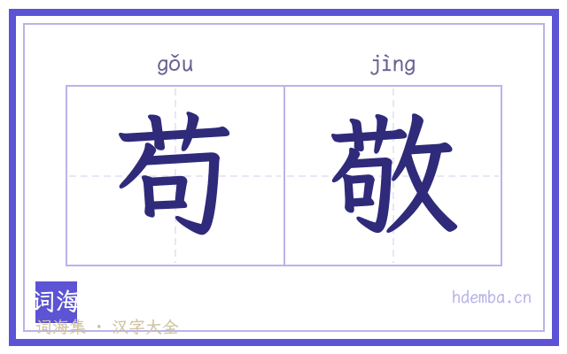 苟敬的书法字