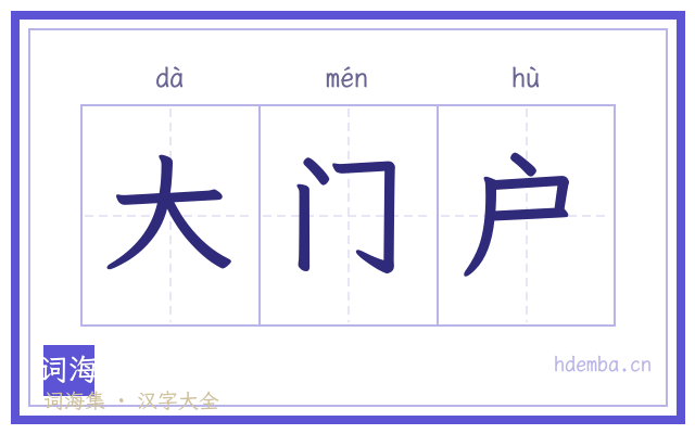 大门户的书法字