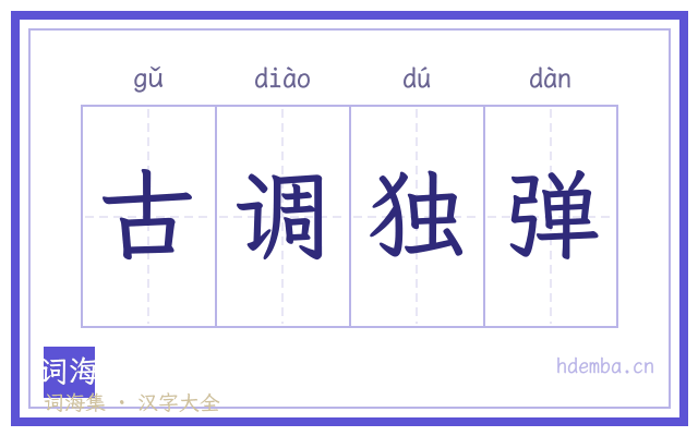 古调独弹的书法字