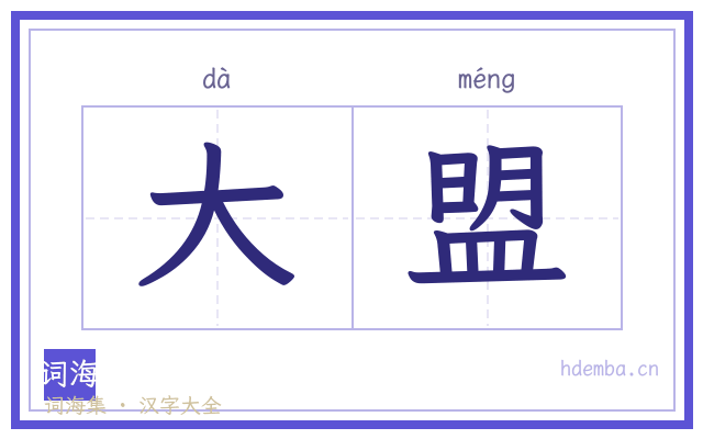 大盟的书法字