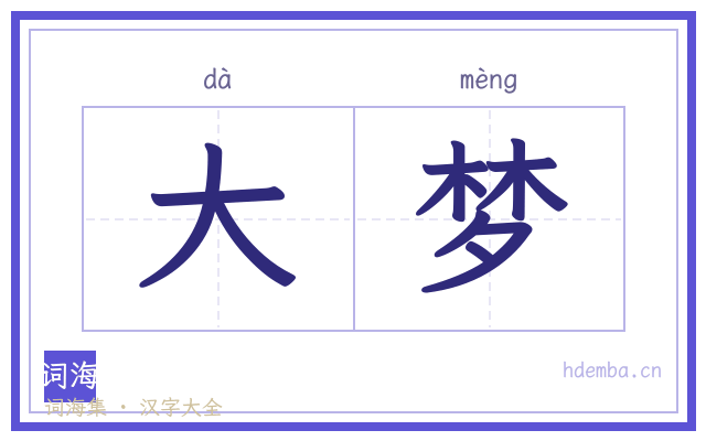 大梦的书法字