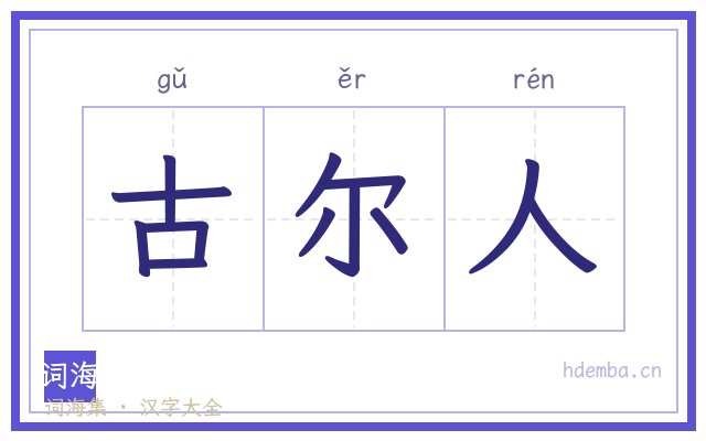 古尔人的书法字