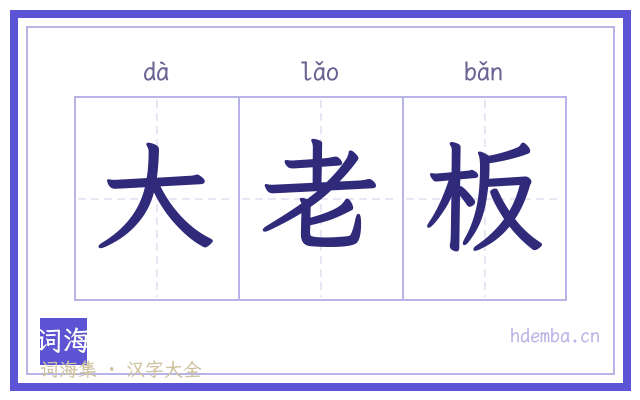 大老板的书法字