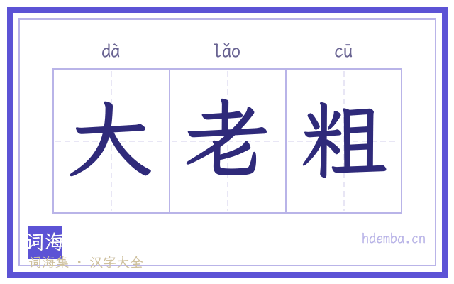 大老粗的书法字