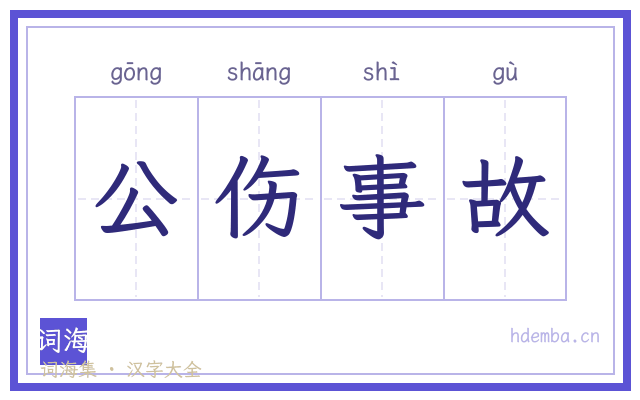 公伤事故的书法字