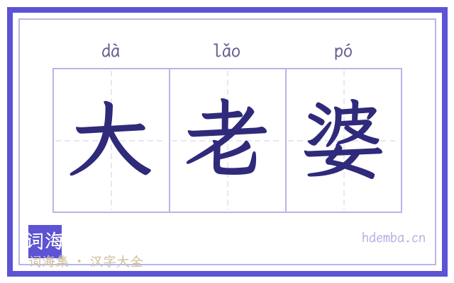 大老婆的书法字