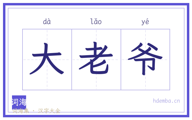 大老爷的书法字