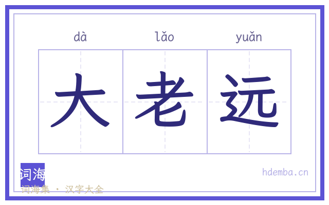 大老远的书法字