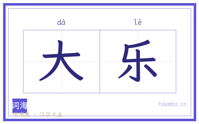 大乐的书法字