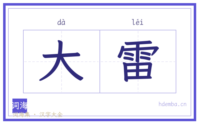大雷的书法字