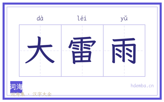大雷雨的书法字