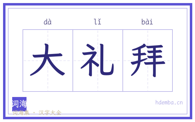 大礼拜的书法字