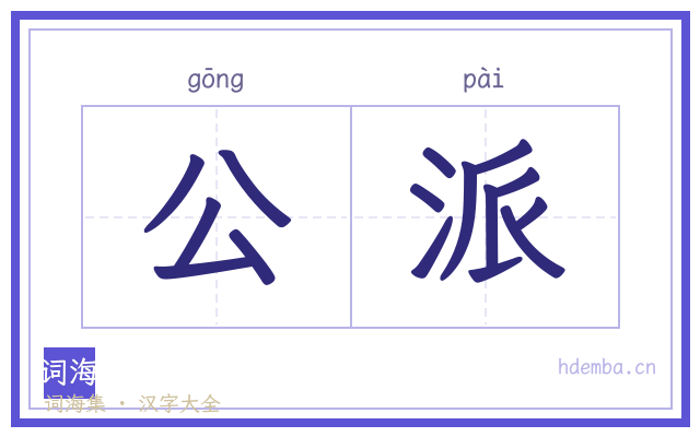 公派的书法字