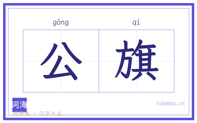 公旗的书法字