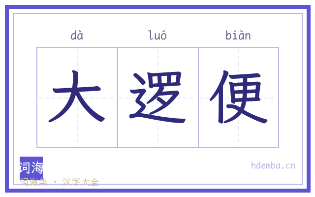 大逻便的书法字