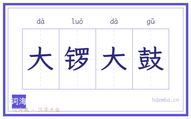 大锣大鼓的书法字