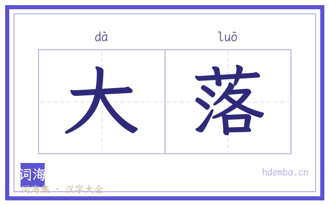 大落的书法字