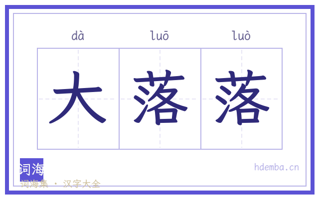 大落落的书法字
