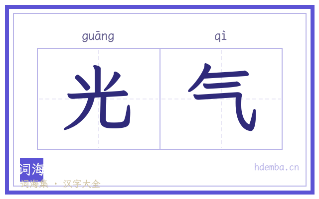 光气的书法字