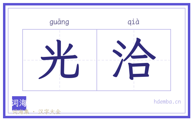 光洽的书法字