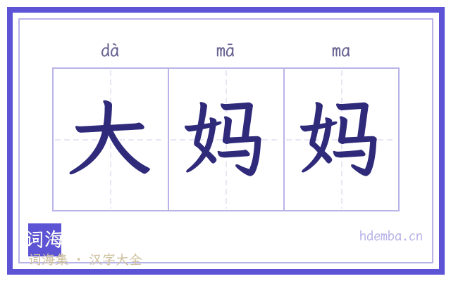 大妈妈的书法字