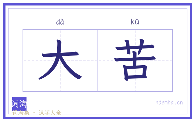 大苦的书法字