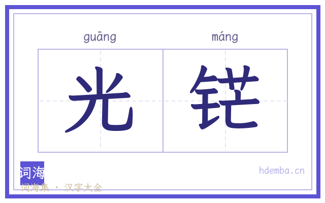 光铓的书法字