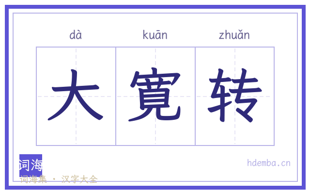 大寛转的书法字