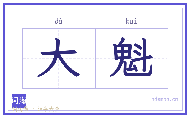 大魁的书法字