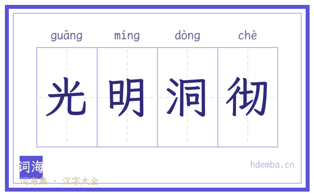 光明洞彻的书法字