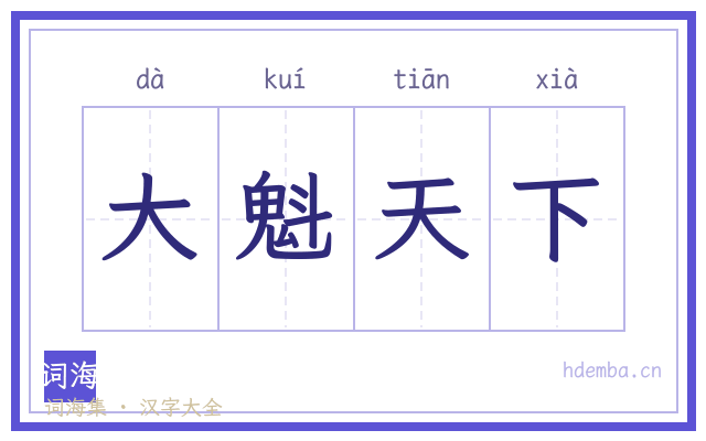 大魁天下的书法字
