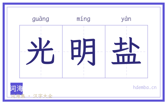 光明盐的书法字
