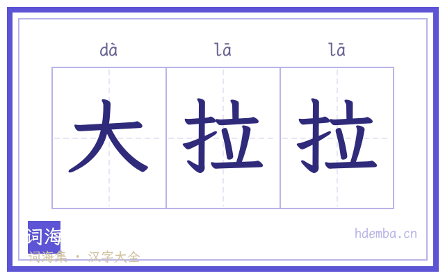 大拉拉的书法字