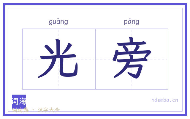 光旁的书法字
