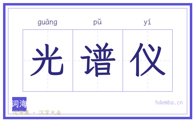 光谱仪的书法字