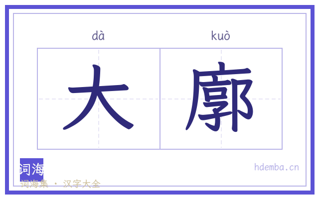 大廓的书法字