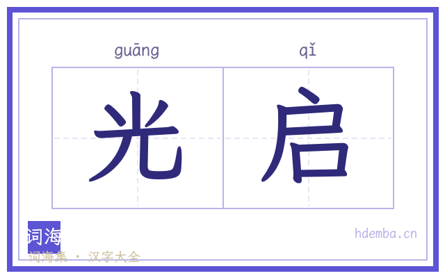 光启的书法字