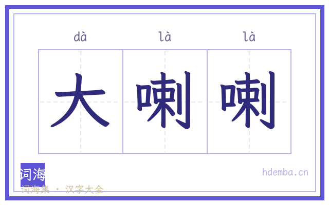 大喇喇的书法字
