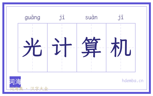 光计算机的书法字