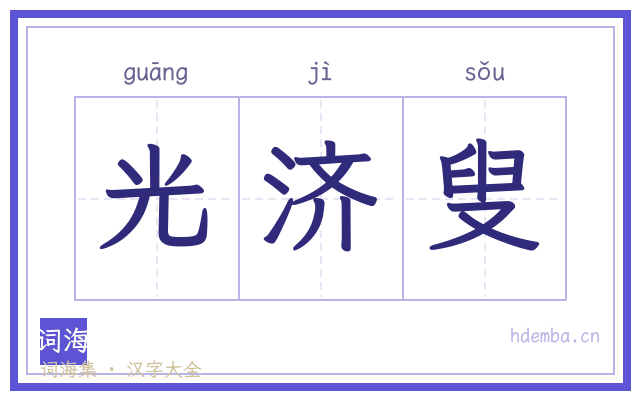 光济叟的书法字