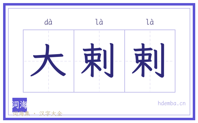 大剌剌的书法字
