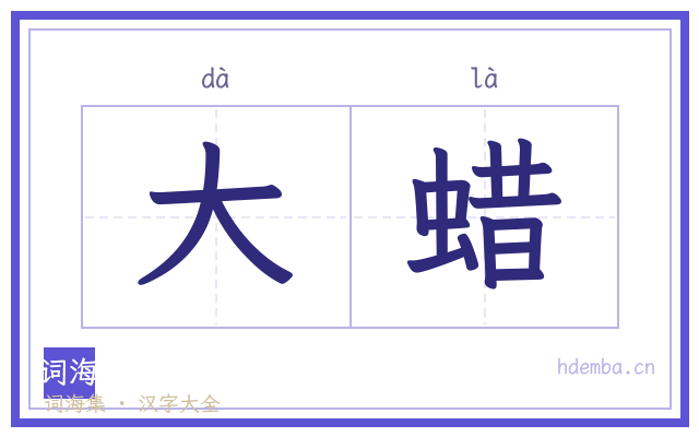 大蜡的书法字